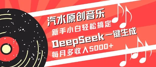 汽水原创音乐DeepSeek一键生成,新手小白轻松搞定,每月多收入5k+-续财库