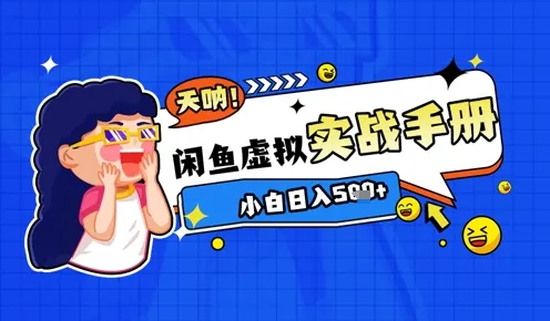 2025闲鱼虚拟电商超详细实战手册,小白日入几张-续财库
