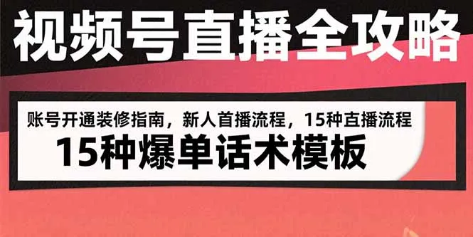 视频号直播全攻略：账号开通装修指南，新人首播流程，15种爆单话术模板-续财库
