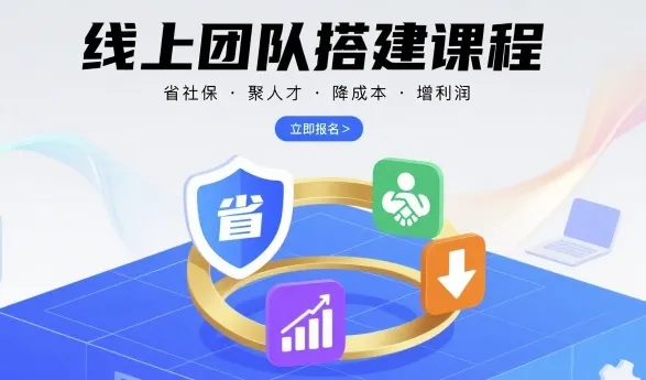线上团队搭建课程，省社保，聚人才，降成本，增利润，团队管理必看-续财库