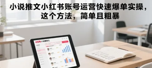 小说推文小红书账号运营快速爆单实操，这个方法，简单且粗暴-续财库