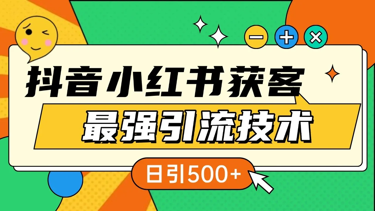 抖音小红书获客最强引流技术揭秘,吃透一点 日引500+ 全行业通用-续财库