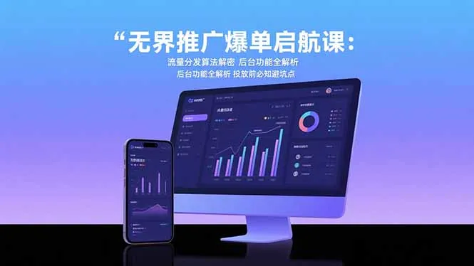 无界推广爆单启航课：流量分发算法解密 后台功能全解析 投放前必知避坑点-续财库