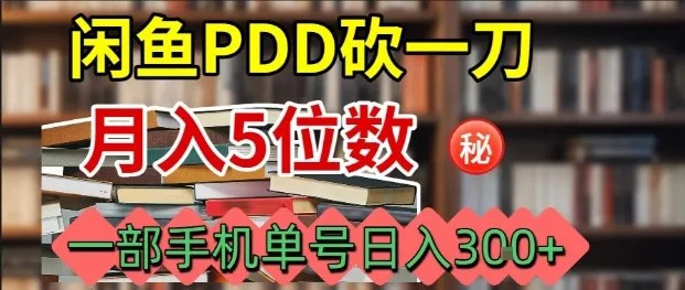 闲鱼PDD砍一刀，一部手机就可以操作，单号日入3张-续财库