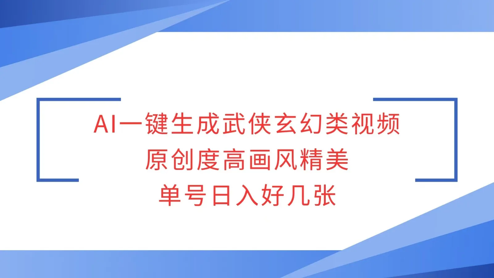 AI一键生成武侠玄幻类视频,原创度高画风精美,单号日入好几张-续财库