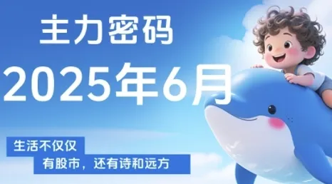 主力密码，助你洞察主力动向，培养个股分析能力，精准把握买卖时机(更新6月)-续财库