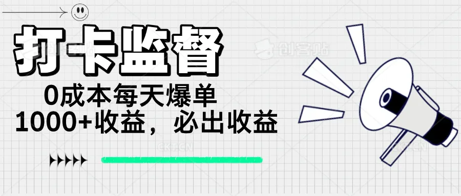 打卡监督项目，0成本每天爆单1000+，做就必出收益-续财库