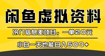 咸鱼虚拟资料变现,冷门信息差项目,一单20米,小白一天也能日入5张+-续财库