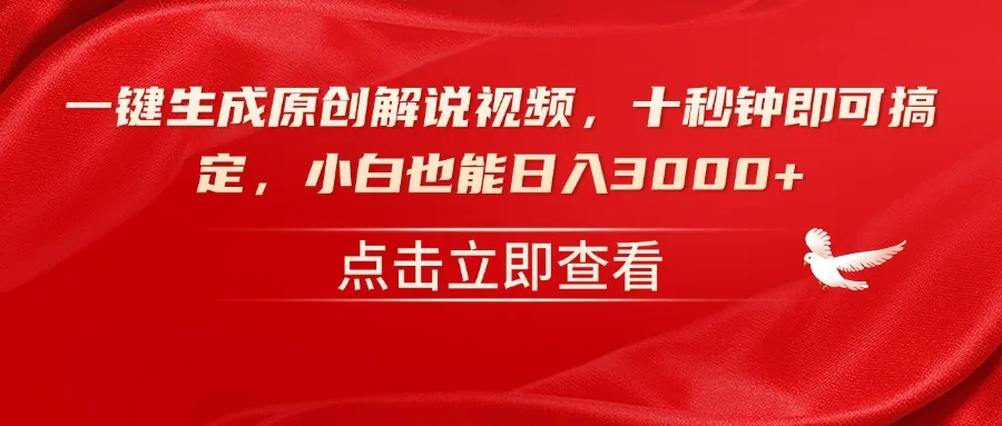 一键生成原创解说视频，十秒钟即可搞定，小白也能日入3000+-续财库