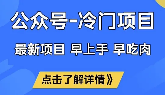 公众号冷门赛道，早上手早吃肉，单月轻松稳定变现1W【揭秘】-续财库