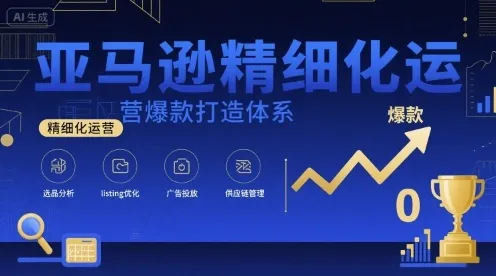 亚马逊精细化运营爆款打造体系,视频课+全套资料文档-续财库