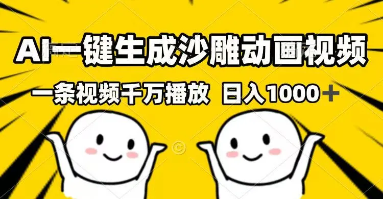 AI一键生成沙雕动画视频，一条视频千万播放，日入1000+-续财库