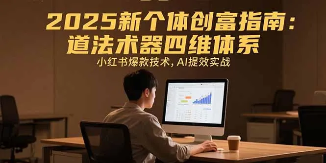 2025新个体创富指南：道法术器四维体系，小红书爆款技术，AI提效实战-续财库