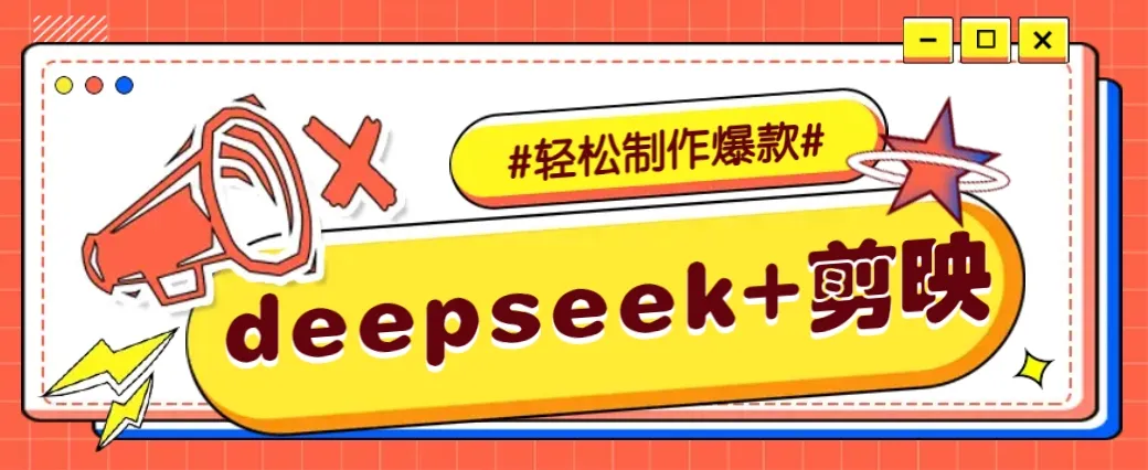DeepSeek+剪映,一键生成原创文案和视频 (各种故事视频)几分钟教会你-续财库