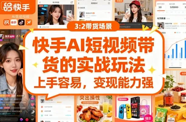 快手ai短视频带货的实战玩法，上手容易，变现能力强-续财库