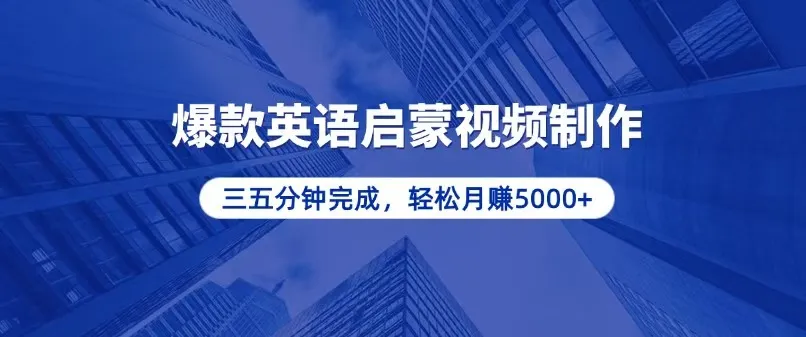 零基础小白也能轻松上手,5分钟制作爆款英语启蒙视频,月入5000+-续财库