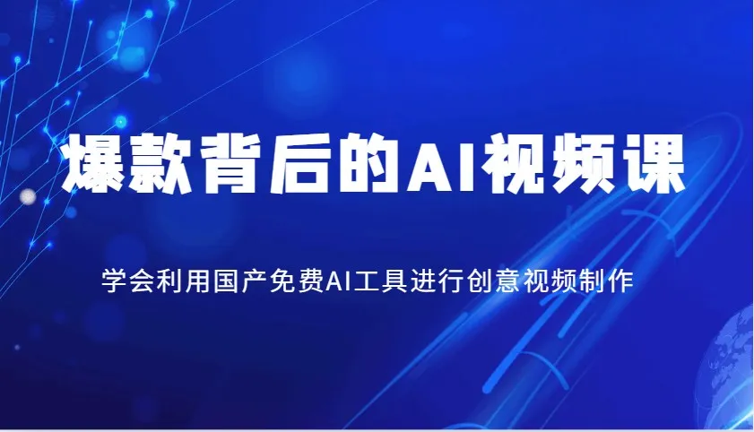 爆款背后的AI视频课,学会利用国产免费AI工具进行创意视频制作-续财库