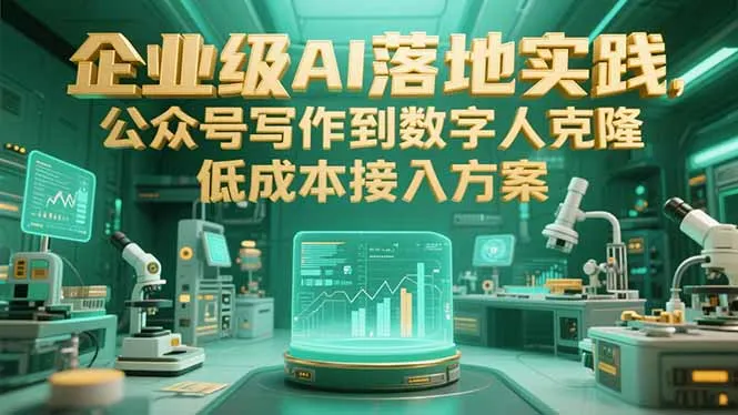 企业级AI落地实践，公众号写作到数字人克隆，低成本接入方案-续财库