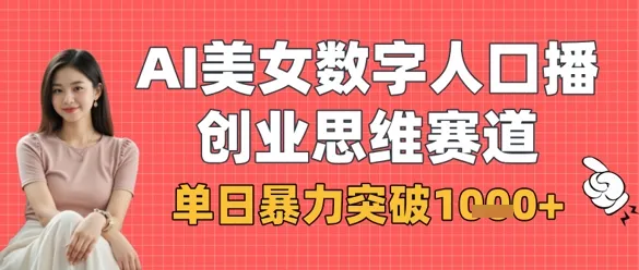 AI美女数字人口播商业思维赛道，单日暴力突破1k+-续财库