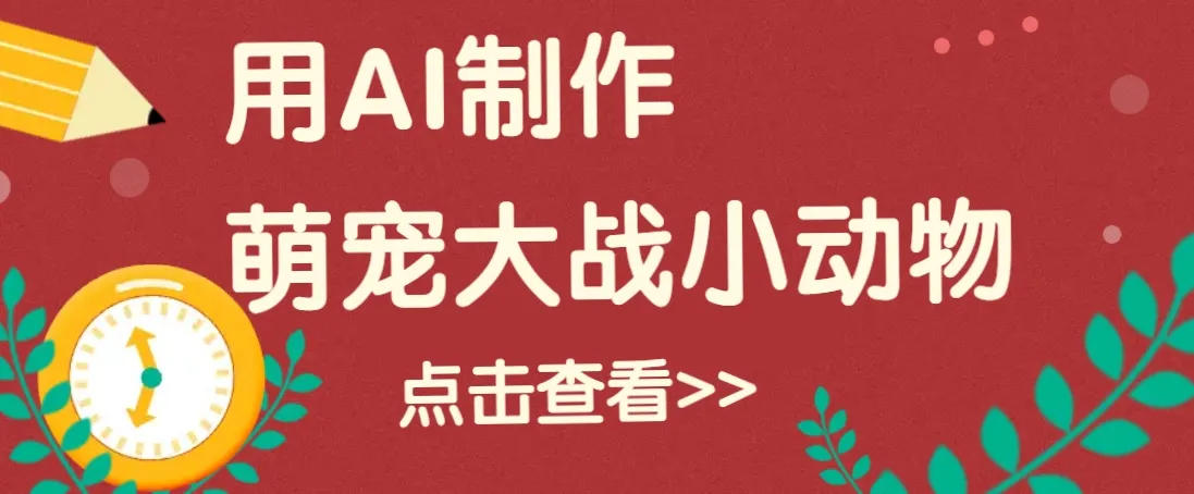 用AI制作萌娃大战小动物视频,轻松涨粉20w+(详细教程)-续财库