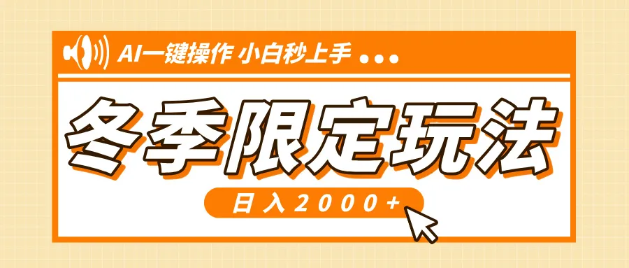 小红书冬季限定最新玩法，AI一键操作，引爆流量，小白秒上手，日入2000+-续财库