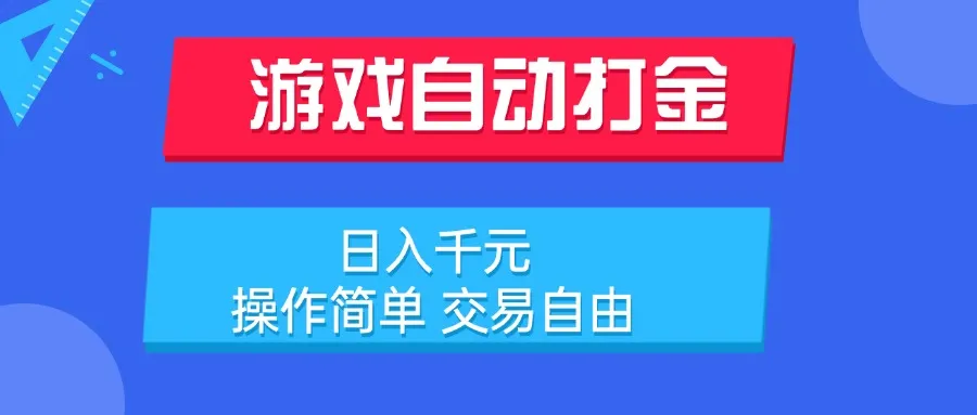 游戏自动打金项目，日入千元，操作简单 交易自由-续财库