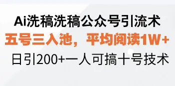 Ai洗稿洗稿公众号引流术，五号三入池，平均阅读1W+，日引200+一人可搞...-续财库