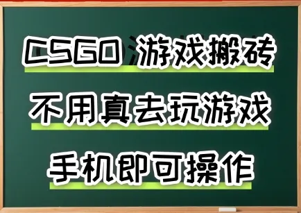 游戏搬砖，手机可做，不用电脑，最快当天见收益3张+，副业创业网创兼职【揭秘】-续财库