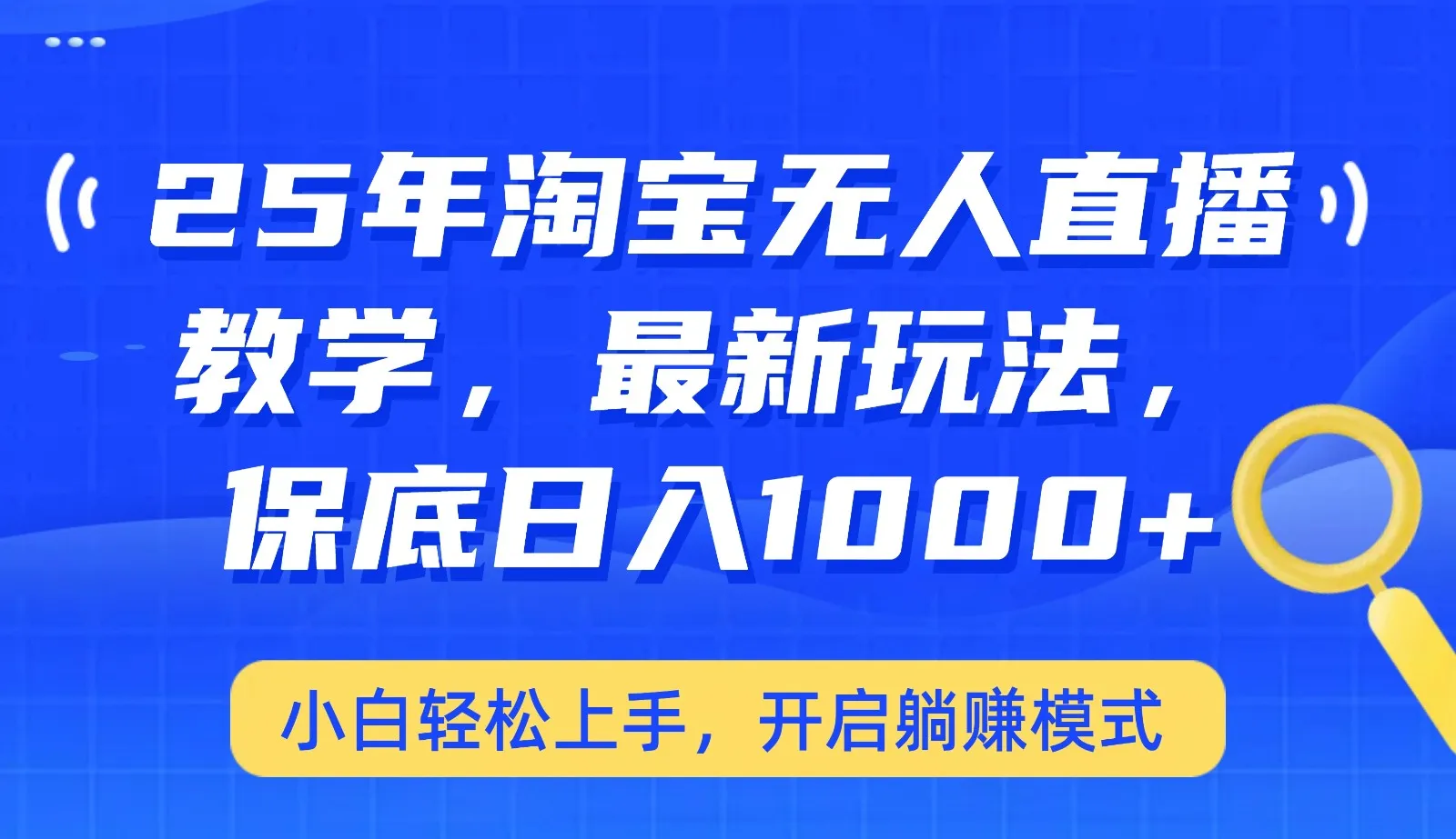 25年淘宝无人直播最新玩法,保底日入1000+,小白轻松上手,开启躺赚模式-续财库