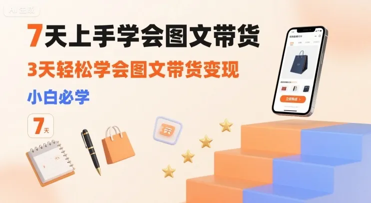 7天上手学会图文带货,3天轻松学会图文带货变现,小白必学-续财库