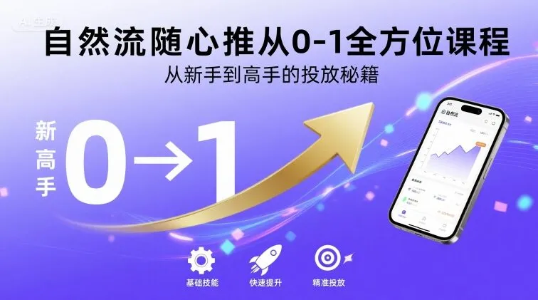 自然流随心推从0-1全方位课程,从新手到高手的投放秘籍-续财库
