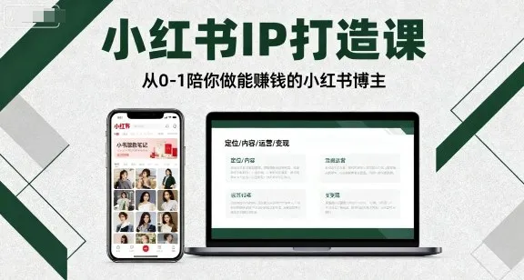小红书IP打造课，从0-1陪你做能賺钱小红书博主-续财库