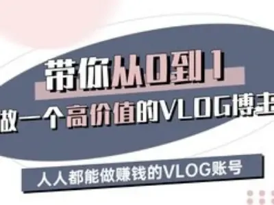 带你从0-1做一个高价值的VLOG博主三期，人人都能做挣钱的VLOG账号-续财库