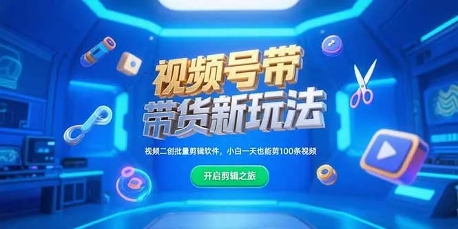 视频号带货新玩法，视频二创批量剪辑软件，小白一天也能剪100条视频-续财库