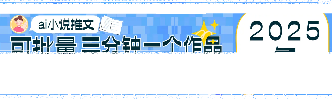 0基础也能上手的副业新风口,小说推文项目全攻略,可批量三分钟一个作品-续财库