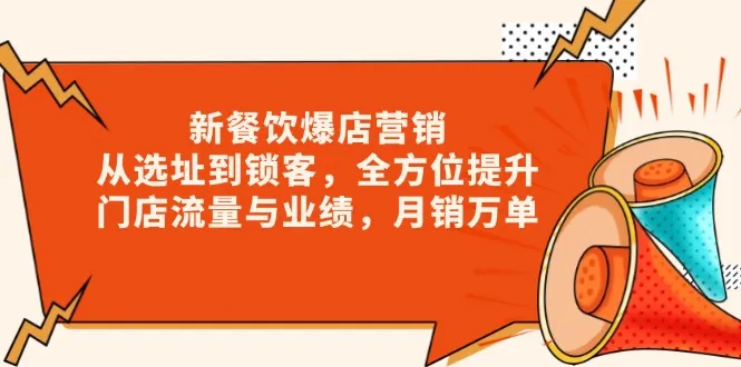 新 餐饮爆店营销,从选址到锁客,全方位提升门店流量与业绩,月销万单-续财库