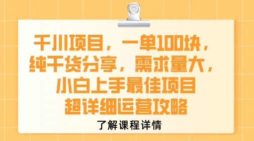 千川项目,一单1张,纯干货分享,需求量大,小白上手最佳项目,超详细运营攻略-续财库