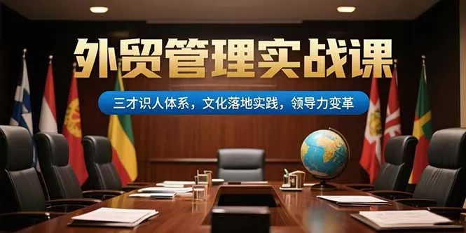 外贸管理实战课，三才识人体系，文化落地实践，领导力变革-续财库