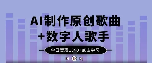 AI制作原创歌曲+数字人歌手，单日变现1k-续财库