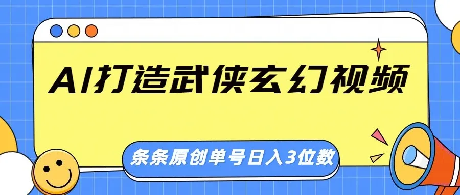AI打造武侠玄幻视频,条条原创、画风惊艳,单号轻松日入三位数-续财库
