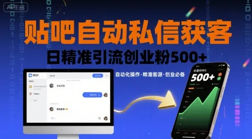 贴吧自动私信获客，日精准引流创业粉500+-续财库