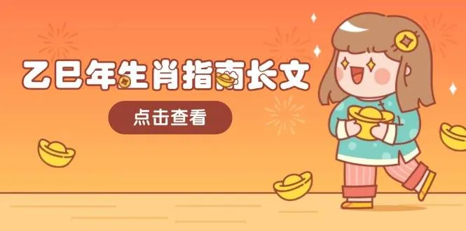 乙巳年生肖指南长文，结合大环境与生肖，字字精华，助你财福顺利 迎接好运-续财库