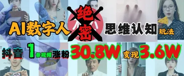 AI数字人绝密思维认知玩法，抖音1条视频涨粉30.8W，变现过W-续财库