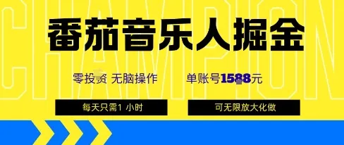 番茄音乐人掘金,单账号最高可撸1k+,可无限矩阵去做,零投入-续财库