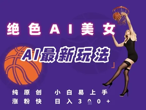 引流秘籍，AI美女绝美视屏，打造纯原创视屏，小白轻松掌握流量密码，日入3张-续财库