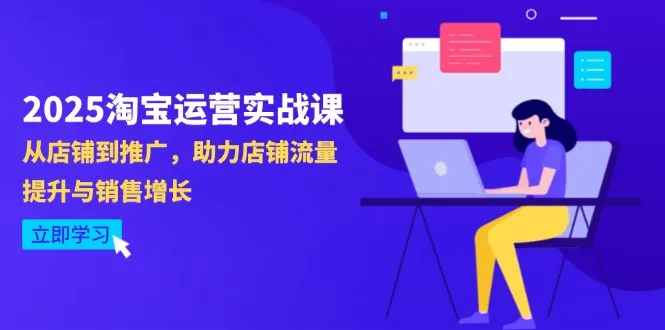 2025淘宝运营实战课-4月更新:从店铺到推广,助力店铺流量提升与销售增长-续财库