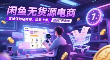 闲鱼无货源电商，实操保姆级教程，极易上手，最快7天出单-续财库