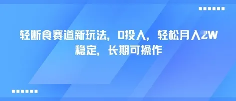 轻断食赛道新玩法，0投入，轻松月入1W 稳定，长期可操作-续财库