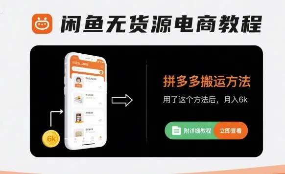 闲鱼无货源电商教程,拼多多搬运方法,用了这个方法后,月入6k(附详细教程)-续财库