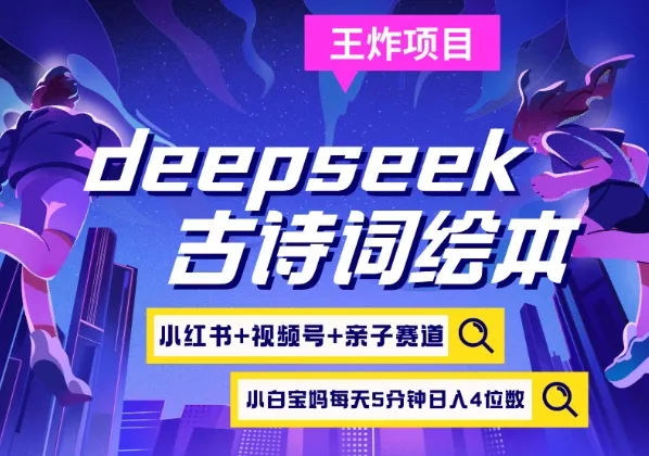 deepseek+小红书视频号+古诗词绘本，亲子赛道，高端宝妈粉，起号快每天五分钟，日入四位数-续财库